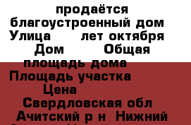 продаётся благоустроенный дом › Улица ­ 50 лет октября › Дом ­ 19 › Общая площадь дома ­ 54 › Площадь участка ­ 3 500 › Цена ­ 1 700 000 - Свердловская обл., Ачитский р-н, Нижний Арий д. Недвижимость » Дома, коттеджи, дачи продажа   